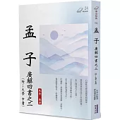 孟子：廣解四書之二(附：大學‧中庸)