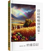 清晨嗎哪到我家：約書亞記