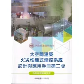 大空間建築火災性能式煙控系統設計與應用手冊[第二版]