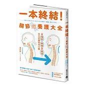 一本終結!關節痛養護大全：從預防、解痛到修復，自己的關節自己顧