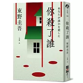 你殺了誰(《新參者》加賀恭一郎系列最新作)【首刷附贈解謎海報工具袋.東野圭吾印刷扉頁簽名】