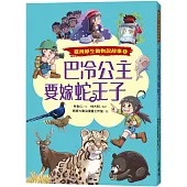 巴冷公主要嫁蛇王子(臺灣原生動物說故事1)