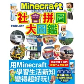生活知識王!Minecraft社會拼圖大圖鑑