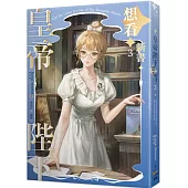 皇帝陛下想看新書 3