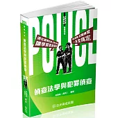 偵查法學與犯罪偵查：2025警察特考.海巡特考.警大入學(保成)(四版)