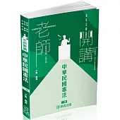 老師開講-中華民國憲法-2025高普地特.司法.警察.各類考試(保成)