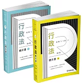 程樂.于歆行政法體系書【套書(上下冊)】-律師.司法官.司法特考.高考.地特三等(保成)