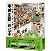 手繪街景實驗室：如何畫，才能讓畫面更有戲?主題、構圖、線稿、上色、特色人物、趣味點全解析