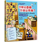 什麼是自由、什麼是平等：給孩子的《世界人權宣言》互動式解答書(SDGs公民小百科)