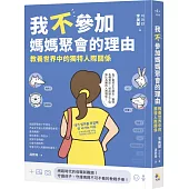 我不參加媽媽聚會的理由：教養世界中的獨特人際關係