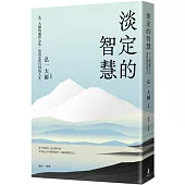 淡定的智慧：弘一大師的處世心法，活出安然自得的人生(三版)