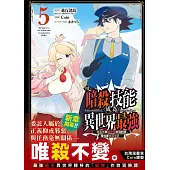 用暗殺技能成為異世界最強~鍊金術與暗殺術封頂的我暗地裡支配世界~ 5