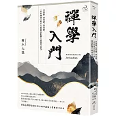 禪學入門：何謂禪、發現禪、領悟禪，「世界禪者」鈴木大拙最具影響力經典代表作