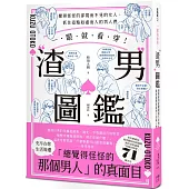 一眼就看穿!渣男圖鑑：覺得怪怪的卻視而不見的女人、抓住這點趁虛而入的男人們