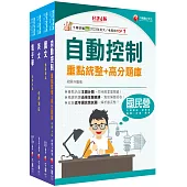 2024[電子電機]臺灣菸酒從業評價職位人員甄試課文版套書：全套完整掌握所有考情趨勢，利於考生快速研讀