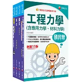 2024[機械]臺灣菸酒從業評價職位人員甄試課文版套書：重要觀念及必考內容加以濃縮整理