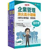 2024[訪銷推廣]臺灣菸酒從業評價職位人員甄試題庫版套書：收錄完整必讀關鍵題型，解題易讀易懂易記!