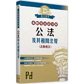 來勝基本法分科-公法及其相關法規(含財稅法)