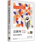 法研所歷屆試題解析(民法、民事訴訟法)(113~111年)