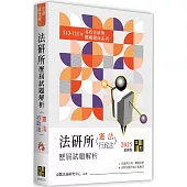 法研所歷屆試題解析(憲法、行政法)(113~111年)