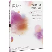 宇宙是一座燦爛的花園‧Cosmic Blooms：方耀乾台漢英三語詩集