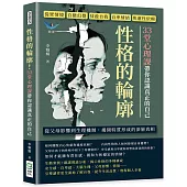 性格的輪廓!33堂心理課帶你認識真正的自己：從眾情境、自戀幻覺、抹殺自我、自卑情結、焦慮性依賴……從父母影響到生理機制，揭開特質形成的深層真相