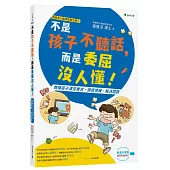 張雅淳心理師遊戲治療②不是孩子不聽話，而是委屈沒人懂!：教導孩子滿足需求、調適情緒、解決問題