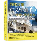 西陲兵事：在戈壁灘上，我們的青春與榮光同在；在喀喇崑崙的雪域中，我們的信仰與夢想並行