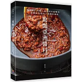 驚艷亞洲醬料：從海鮮、肉類、蔬菜到米飯麵食，解鎖廚房裡的主廚醬料風味