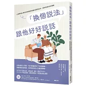 「換個說法」跟他好好說話：心理學博士教你依病程使用最佳應對金句，跟失智者有效溝通