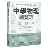 中學物理總整理：超高效學習!精準掌握搶分關鍵