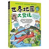 世界地圖大發現：探索地圖中的古文明，解開世界的時間、氣候與文化之謎