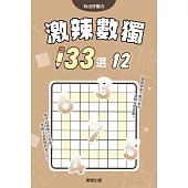 激辣數獨133選12