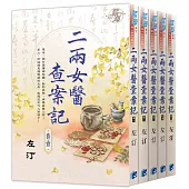 二兩女醫查案記(全5冊)