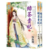 綠茶貴妃(全2冊)