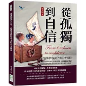 從孤獨到自信，心理學破解孩子的社交困境：6大發展時期×8個影響因素×16種教育法則，從嬰兒期到青春期，剖析孩子社交發展的關鍵