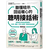 聽懂暗示，回話暖心的聰明接話術(暢銷新版)：懂接話比會說話更重要! 社恐、高敏、I型人適用，完美終結尬聊!