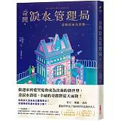 奇蹟淚水管理局：當眼淚成為貨幣……