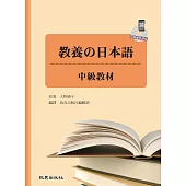 教養の日本語：中級教材(手機學日語版)