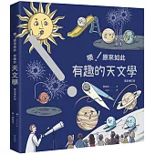 噢!原來如此 有趣的天文學 [彗星增訂版]