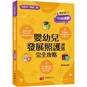 2025【圖像表格輕鬆理解】嬰幼兒發展照護實務完全攻略 (升科大四技二專)