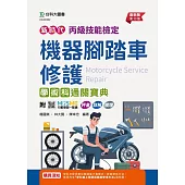 新時代 丙級機器腳踏車修護學術科通關寶典 - 最新版(第十三版) - 附MOSME行動學習一點通：評量.詳解.擴增