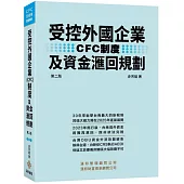 受控外國企業(CFC)制度及資金滙回規劃(2版)