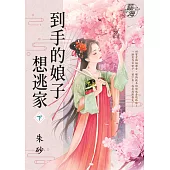 到手的娘子想逃家・下