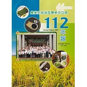 高雄區農業改良場年報112年