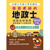 2025全新改版!地政士「強登金榜寶典」民法概要與信託法概要