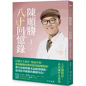 陳順勝八十回憶錄：人生無限好，昂首闊步在黃昏