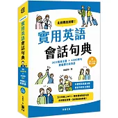 走到哪說到哪!實用英語會話句典：36大情境主題 X 4500例句 輕鬆開口說英語 (附QR Code線上音檔)