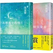 五大賞作家「窪美澄」療癒小說：在夜空中綻放星星+高懸夜空的殘月(2冊合售)