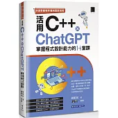 快速學會物件導向設計技術：活用C++ × ChatGPT掌握程式設計能力的14堂課